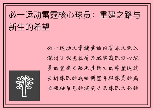 必一运动雷霆核心球员：重建之路与新生的希望