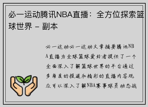 必一运动腾讯NBA直播：全方位探索篮球世界 - 副本