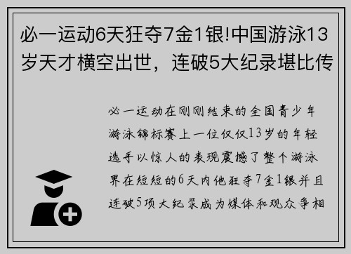 必一运动6天狂夺7金1银!中国游泳13岁天才横空出世，连破5大纪录堪比传奇 - 副本 - 副本