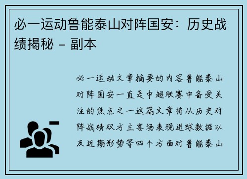 必一运动鲁能泰山对阵国安：历史战绩揭秘 - 副本