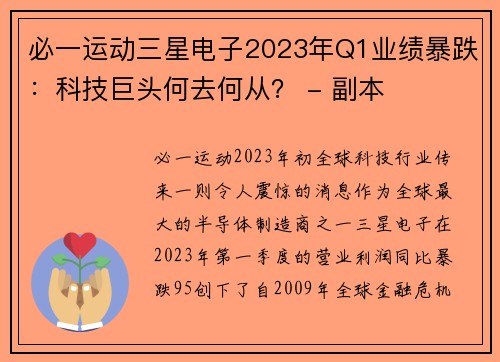 必一运动三星电子2023年Q1业绩暴跌：科技巨头何去何从？ - 副本