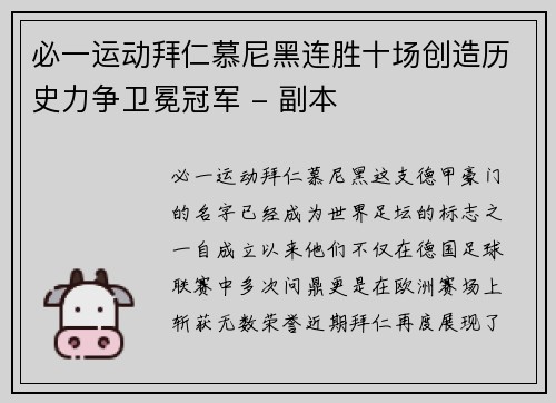 必一运动拜仁慕尼黑连胜十场创造历史力争卫冕冠军 - 副本