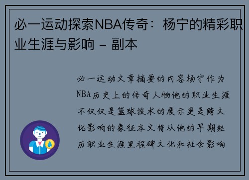 必一运动探索NBA传奇：杨宁的精彩职业生涯与影响 - 副本