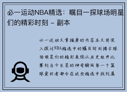 必一运动NBA精选：瞩目一探球场明星们的精彩时刻 - 副本