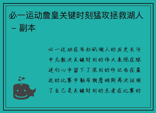 必一运动詹皇关键时刻猛攻拯救湖人 - 副本