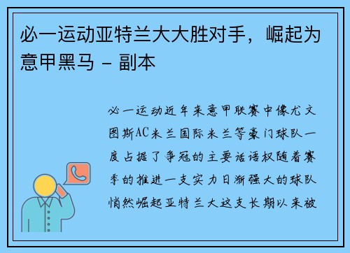 必一运动亚特兰大大胜对手，崛起为意甲黑马 - 副本