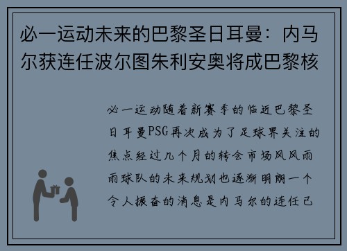 必一运动未来的巴黎圣日耳曼：内马尔获连任波尔图朱利安奥将成巴黎核心